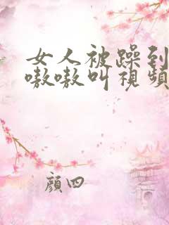 女人被躁到高潮嗷嗷叫视频
