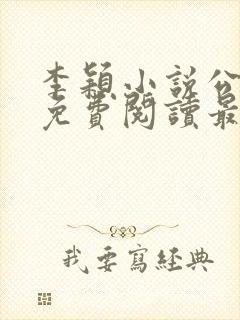 李颖小说公与媳免费阅读最新章节