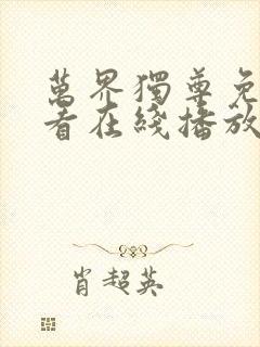 万界独尊免费观看在线播放