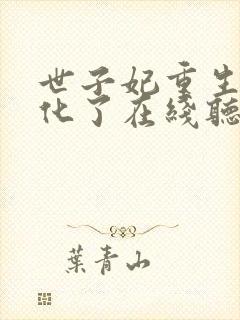世子妃重生后黑化了在线听