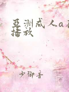 亚洲成人a在线播放