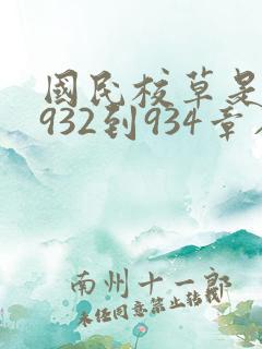 国民校草是女生932到934章在线阅读