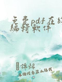 免费pdf在线编辑软件