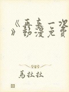 《再来一次好吗》动漫免费观看