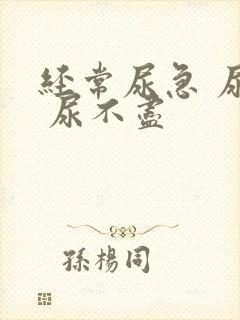 经常尿急 尿频 尿不尽