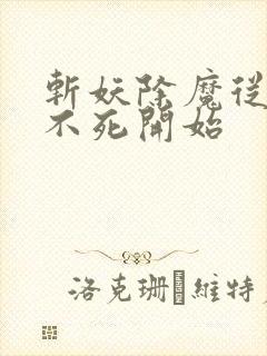 斩妖除魔从长生不死开始