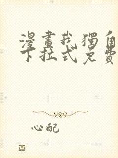漫画我独自升级下拉式免费