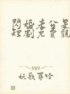 闪婚老公是首富短剧免费观看完整版