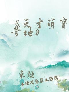 《天才萌宝腹黑爹地》