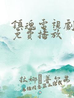镇魂电视剧全集免费播放