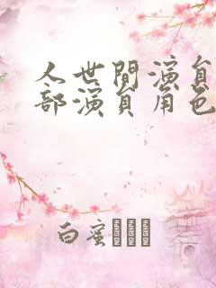 人世间演员表全部演员角色介绍