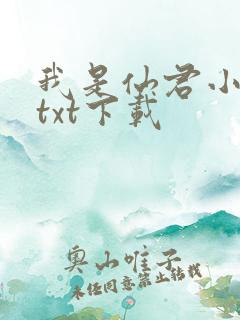 我是仙君小青梅txt下载