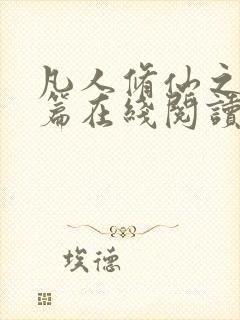 凡人修仙之仙界篇在线阅读
