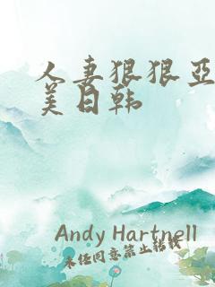 人妻狠狠亚洲欧美日韩