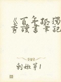 《百年孤独》优秀读书笔记1000字7篇