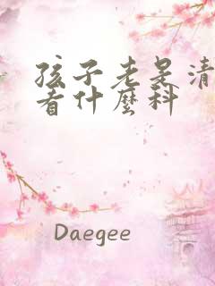 孩子老是清嗓子看什么科