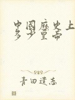 中国历史上一共多少皇帝