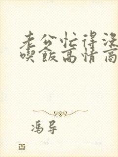 老公忙得没时间吃饭高情商回复他
