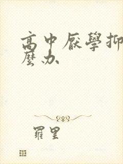 高中厌学抑郁怎么办