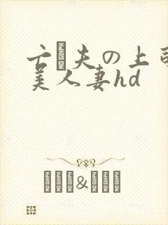 亡は夫の上司最美人妻hd