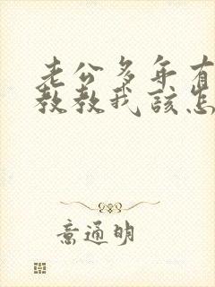 老公多年有外遇教教我该怎么处理