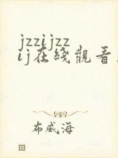 jzzijzzij在线观看亚洲熟妇