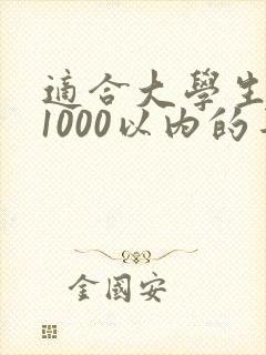 适合大学生用的1000以内的平板