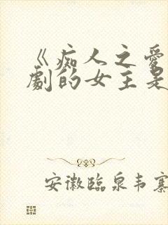 《痴人之爱》短剧的女主是谁