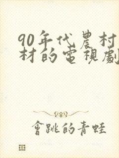 90年代农村题材的电视剧