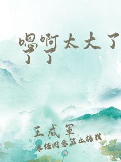 嗯啊太大了受不了了