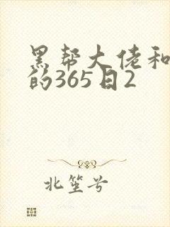 黑帮大佬和我的的365日2