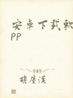 安卓下载软件app