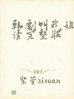 韩剧叫我姐姐高清完整版