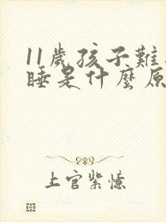 11岁孩子难入睡是什么原因