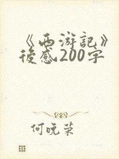 《西游记》的读后感200字
