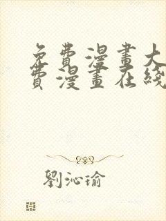 免费漫画大全免费漫画在线看