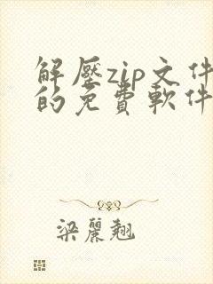 解压zip文件的免费软件