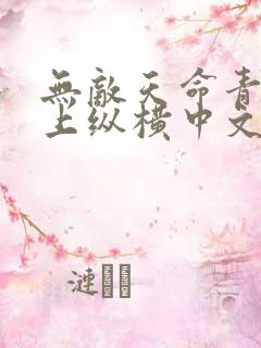 无敌天命青鸾峰上纵横中文