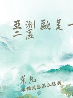 亚洲 欧美一区二区