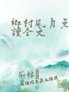 乡村风月免费阅读全文