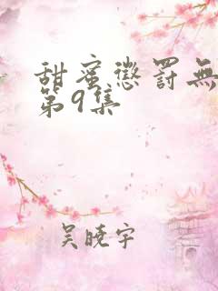 甜蜜惩罚无删减第9集