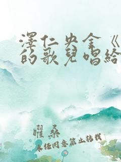 泽仁央金《最美的歌儿唱给妈妈》