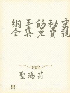 纲手的秘密漫画全集免费观看 在线观看