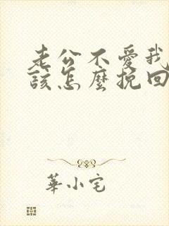 老公不爱我了我该怎么挽回
