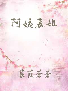 阿姨表姐