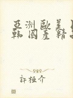 亚洲 欧美 日韩 国产 精品 中文字幕