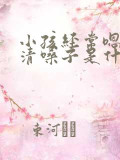 小孩经常嗯嗯的清嗓子是什么原因