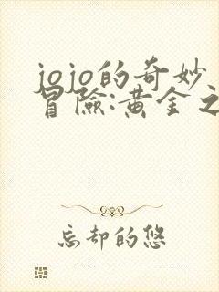 jojo的奇妙冒险:黄金之风 2018免费