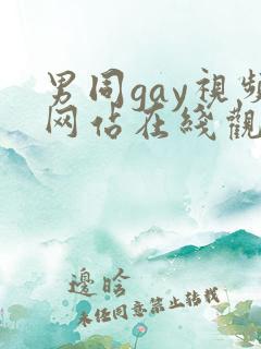 男同gay视频网站在线观看