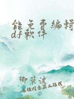 能免费编辑的pdf软件